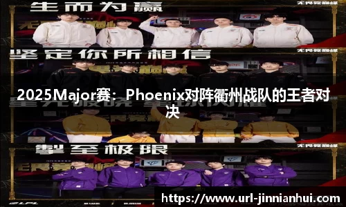 2025Major赛：Phoenix对阵衢州战队的王者对决