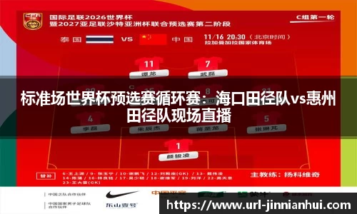 标准场世界杯预选赛循环赛：海口田径队vs惠州田径队现场直播