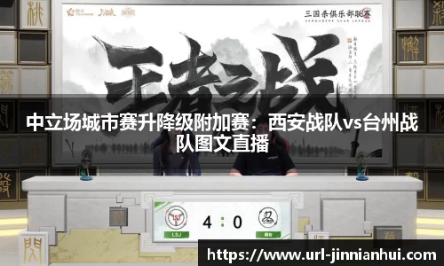 中立场城市赛升降级附加赛：西安战队vs台州战队图文直播