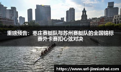 重磅预告：枣庄赛艇队与苏州赛艇队的全国锦标赛外卡赛扣心弦对决