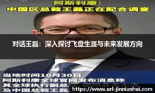 对话王磊：深入探讨飞盘生涯与未来发展方向