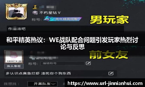 和平精英热议：WE战队配合问题引发玩家热烈讨论与反思